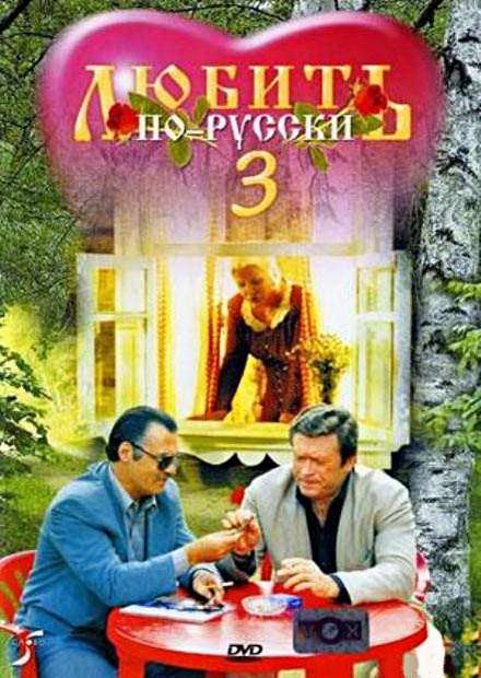 Постер фильма Любить по-русски 3: Губернатор