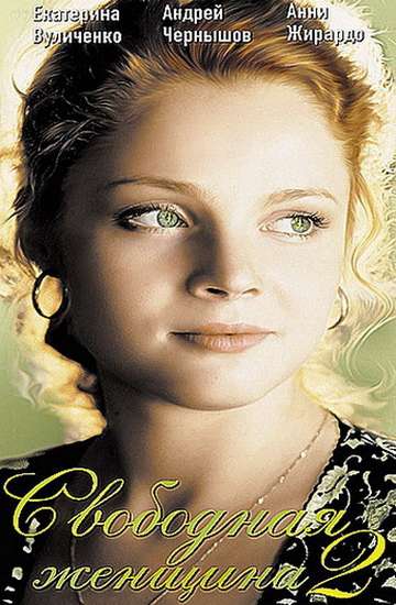 Сериал Свободная женщина 2