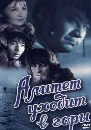 Постер фильма Алитет уходит в горы