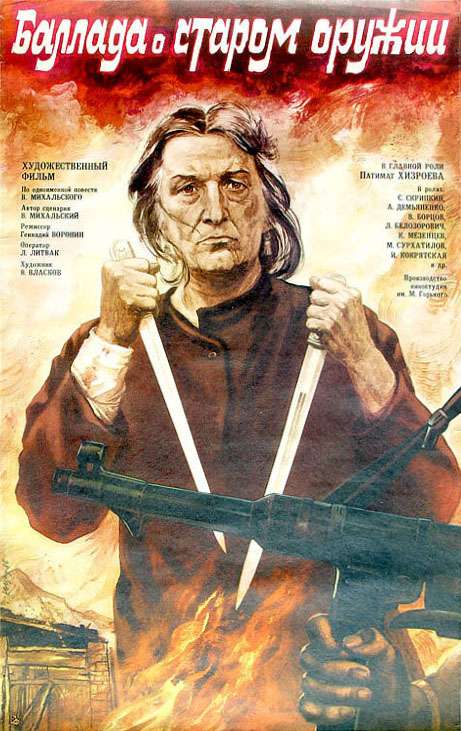Фильм Баллада о старом оружии