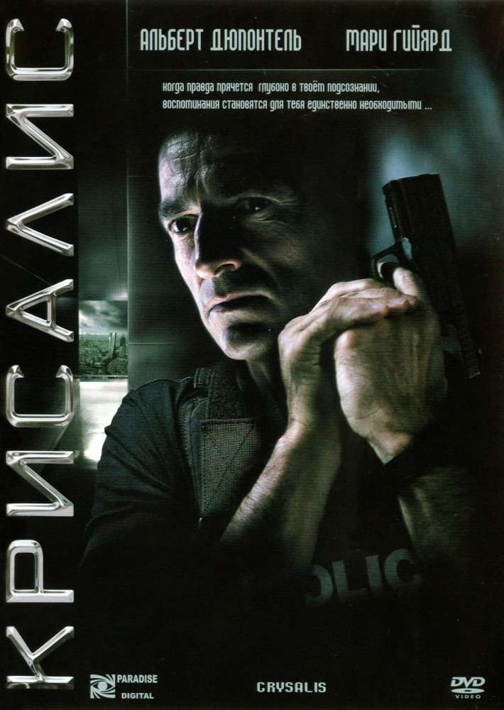 Постер фильма Крисалис