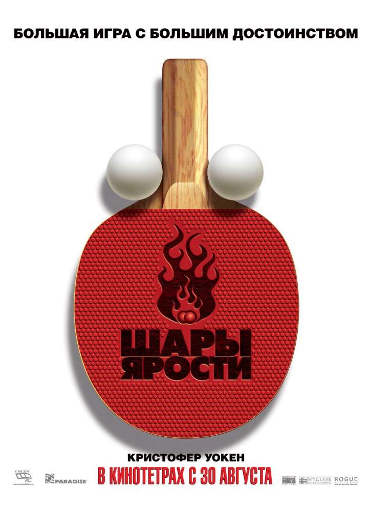 Постер фильма Шары ярости