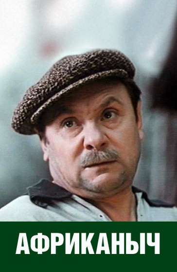 Фильм Африканыч