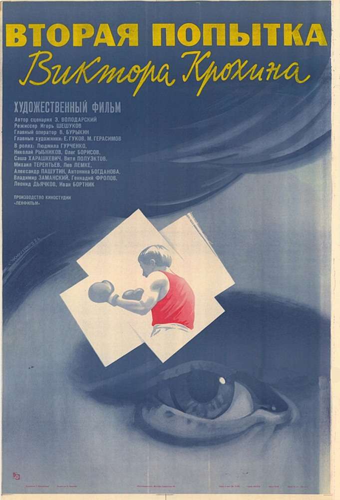 Фильм Вторая попытка Виктора Крохина