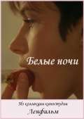 Фильм Белые ночи