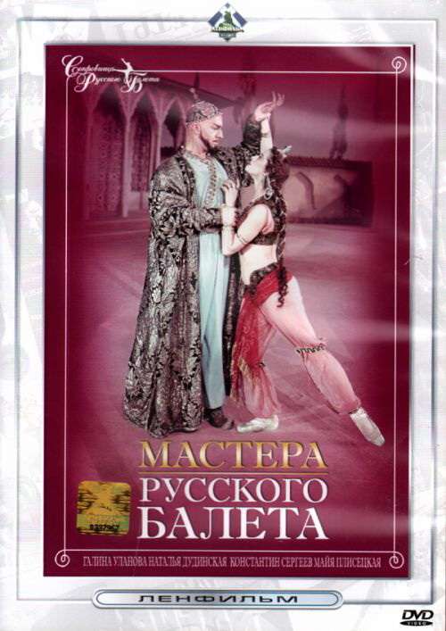 Постер фильма Мастера русского балета