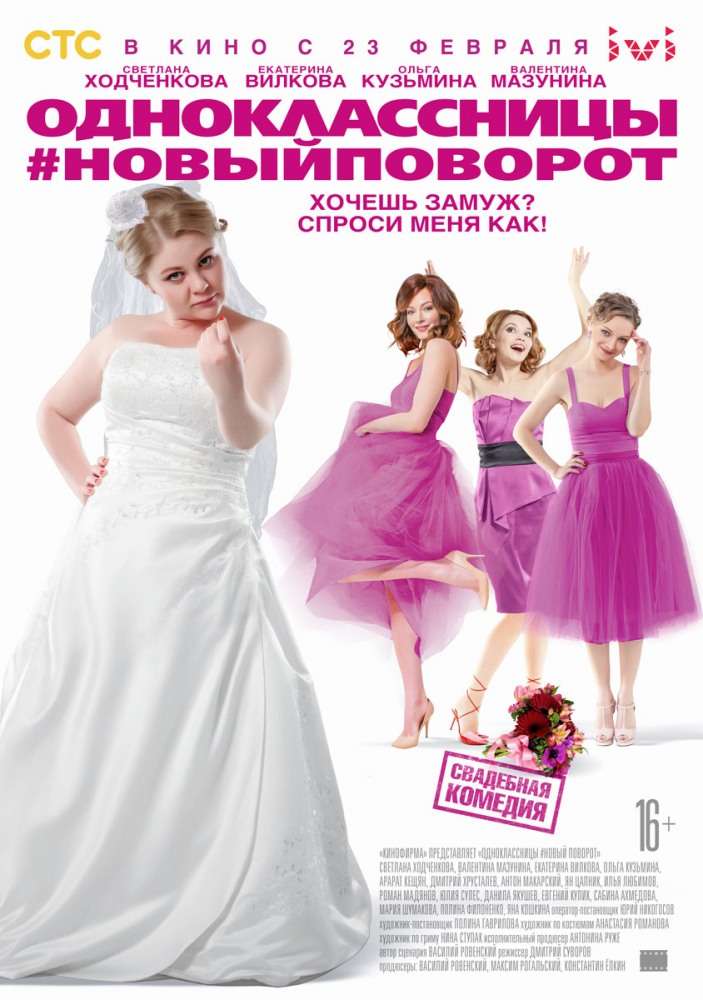 Фильм Одноклассницы: Новый поворот