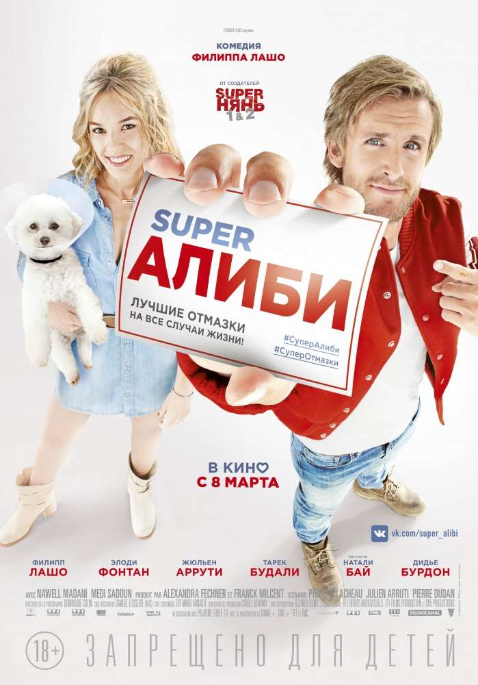Фильм SuperАлиби