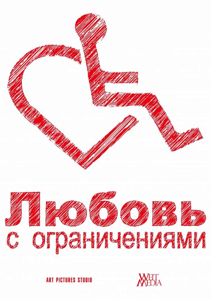 Фильм Любовь с ограничениями
