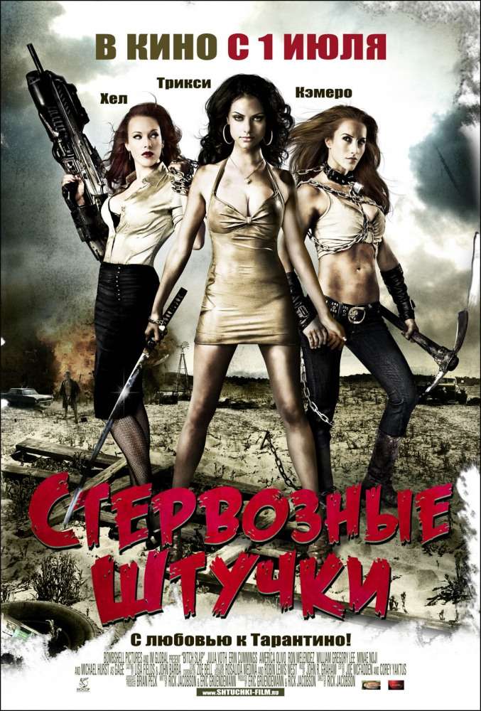 Постер фильма Стервозные штучки