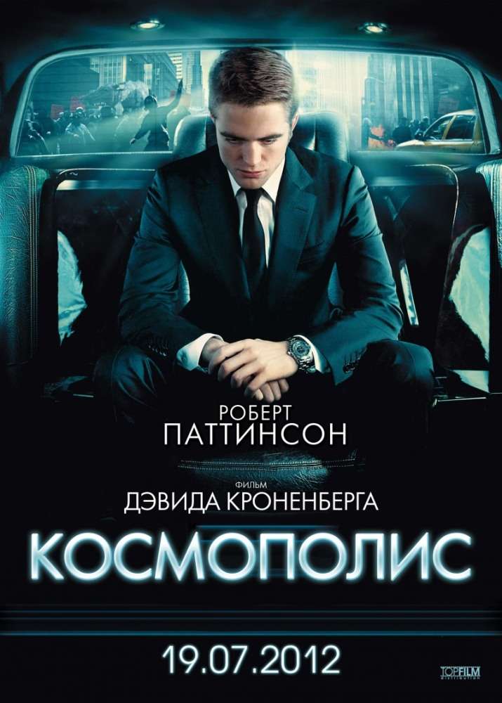 Постер фильма Космополис