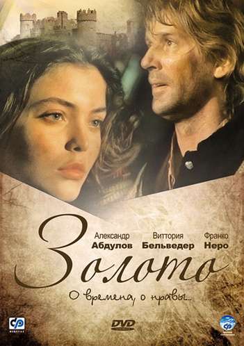 Постер фильма Золото