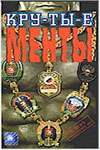 Фильм Крутые менты