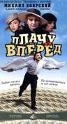 Постер фильма Плачу вперед!