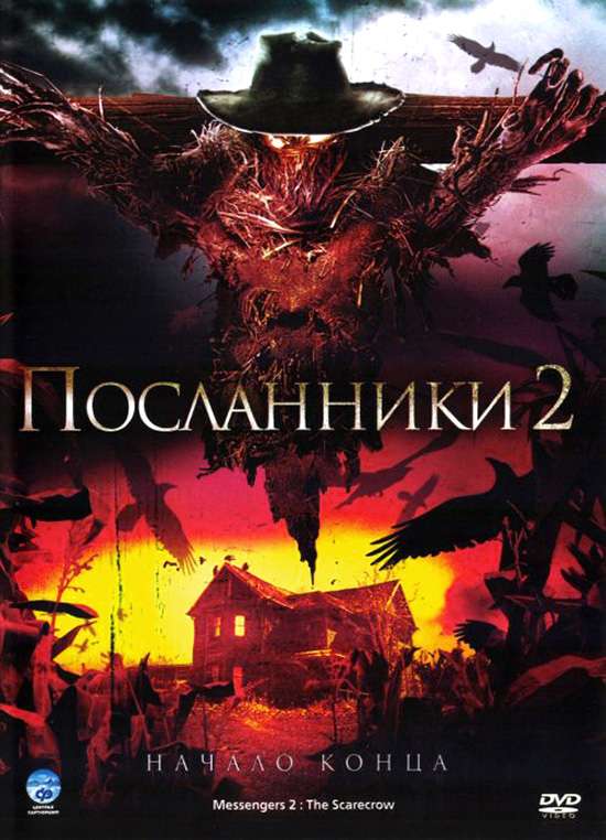 Постер фильма Посланники&nbsp;2