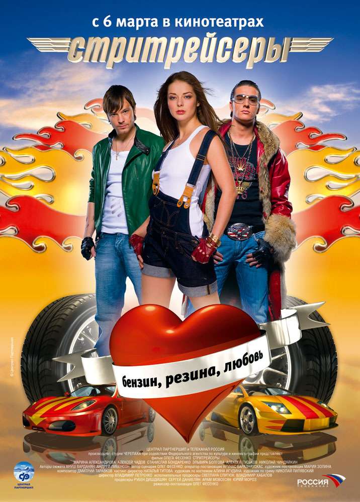 Фильм Стритрейсеры