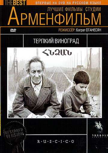 Постер фильма Терпкий виноград