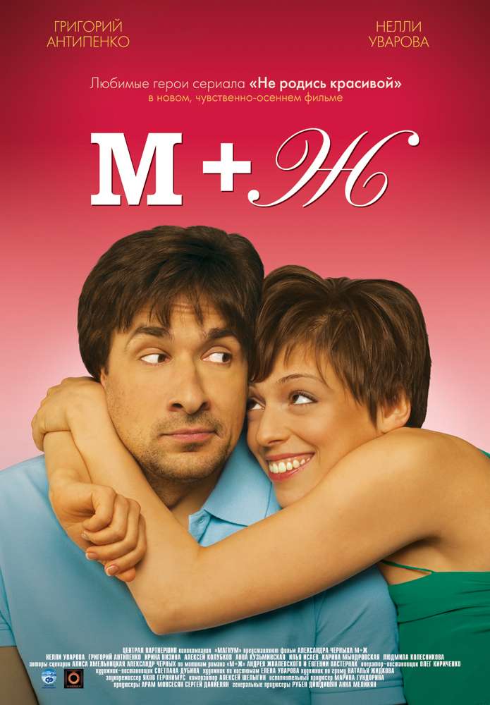 Постер фильма М+Ж (Я Люблю Тебя)