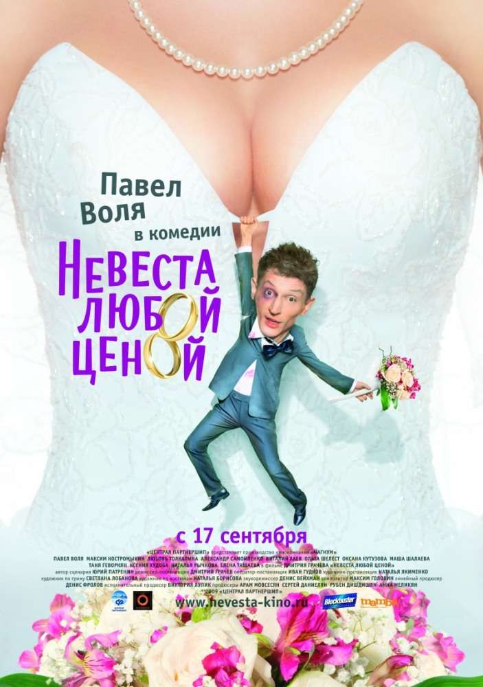 Фильм Невеста любой ценой