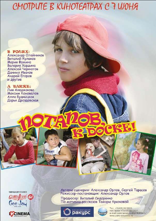 Фильм Потапов, к доске!