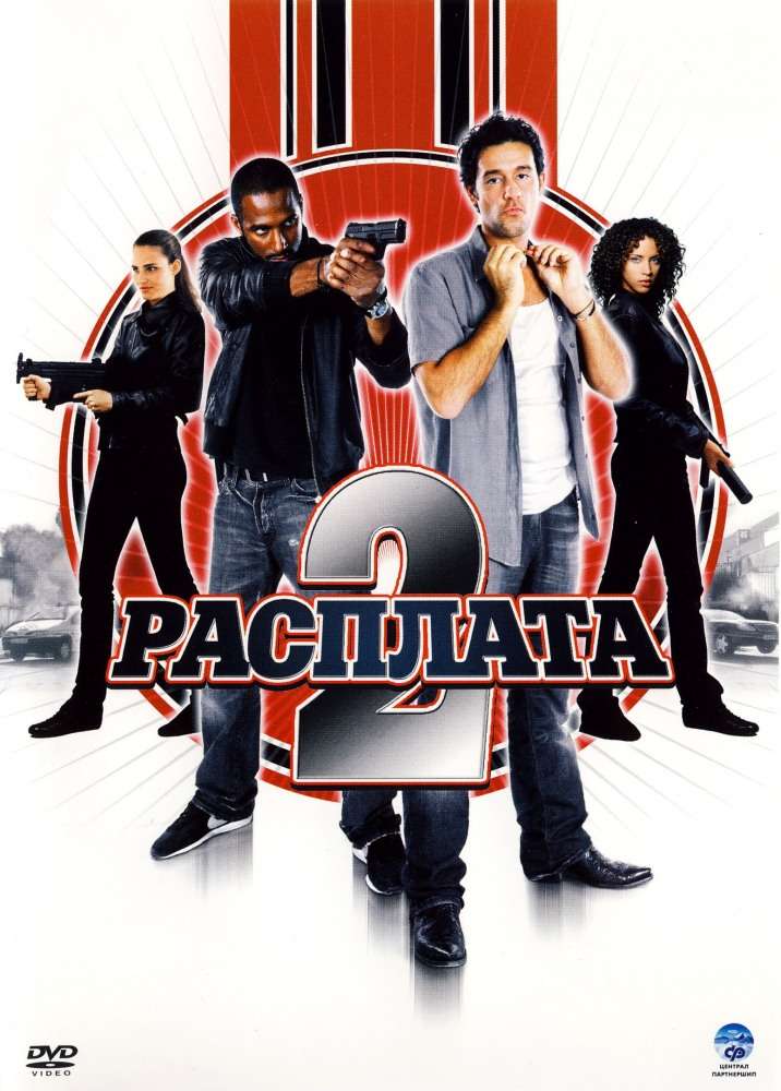 Фильм Расплата 2