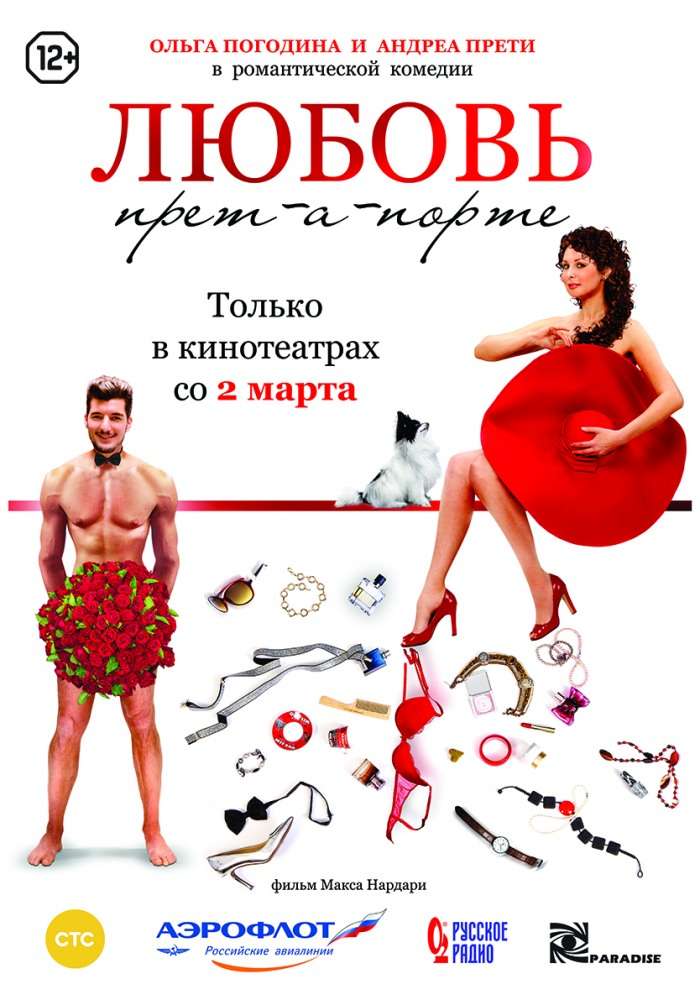 Постер фильма Любовь прет-а-порте