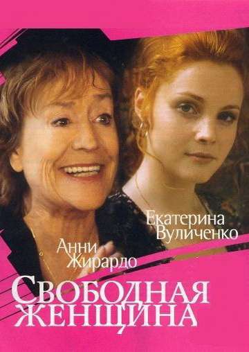 Сериал Свободная женщина