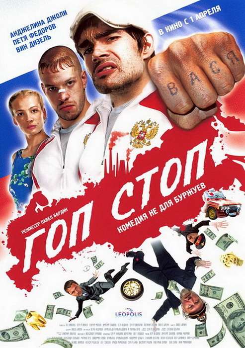 Фильм Гоп-стоп