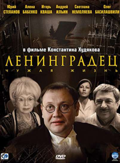 Сериал Ленинградец