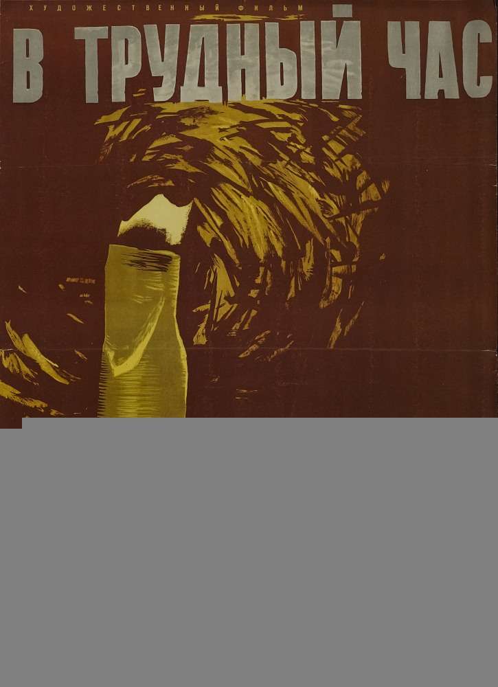 Постер фильма В трудный час
