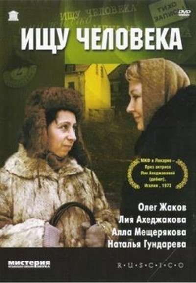 Постер фильма Ищу человека