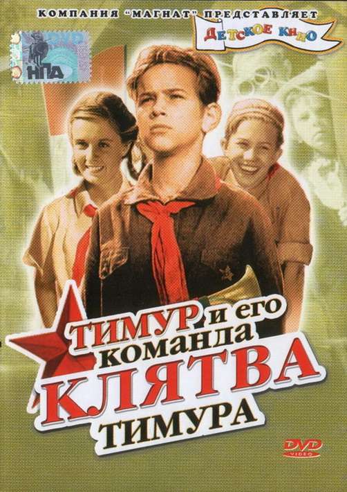 Фильм Клятва Тимура