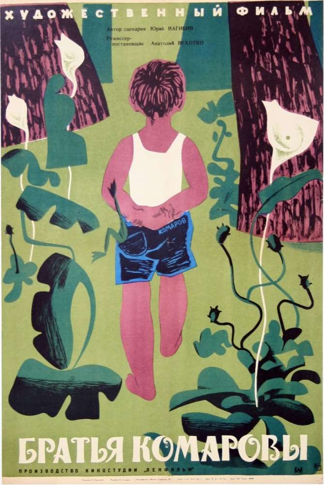 Постер фильма Братья Комаровы