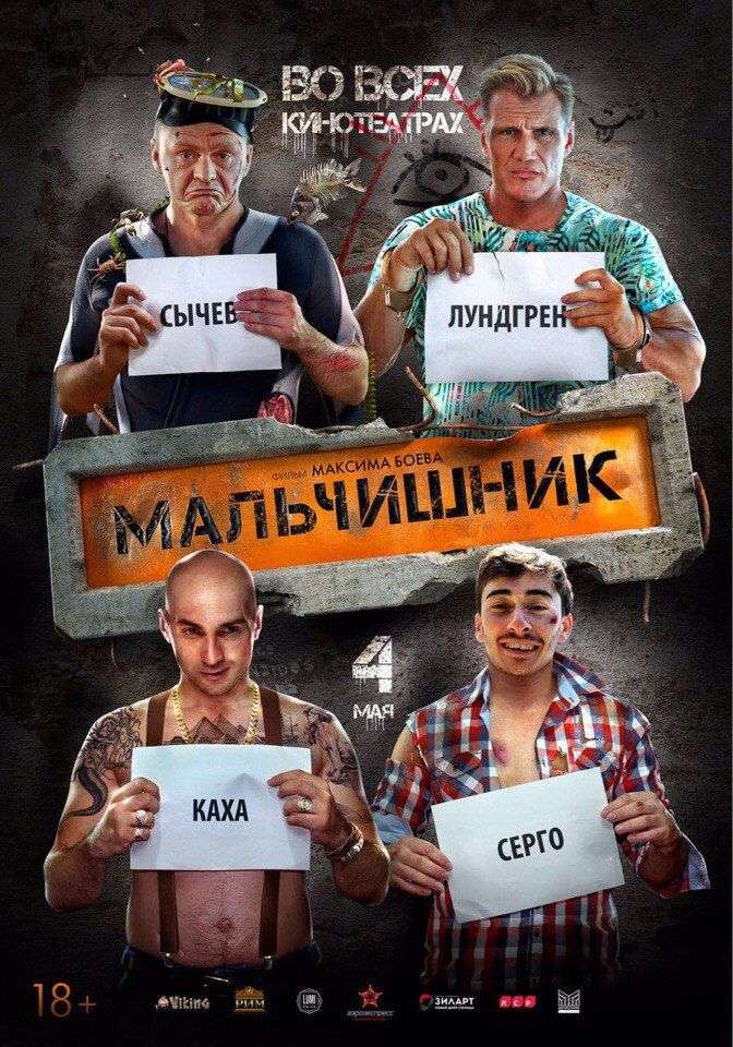 Фильм Мальчишник