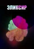 Фильм Эликсир