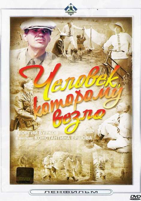 Фильм Человек, которому везло