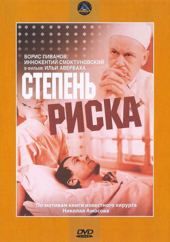 Постер фильма Степень риска