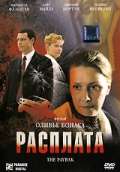 Фильм Расплата