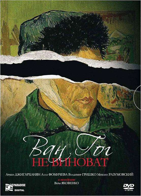 Фильм Ван Гог не виноват