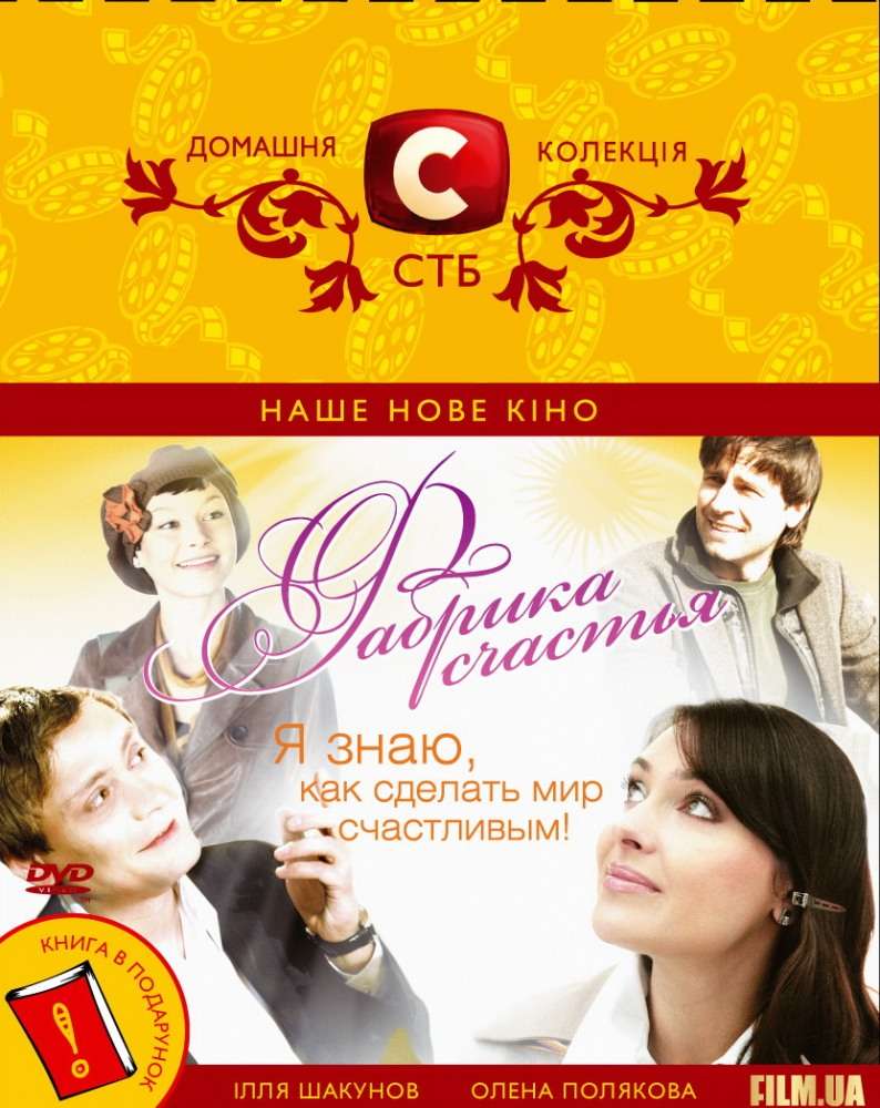 Фильм Фабрика счастья