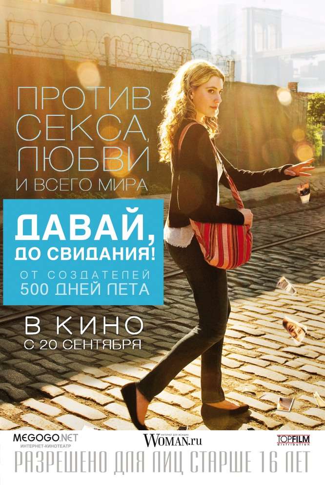 Постер фильма Давай, до свидания!