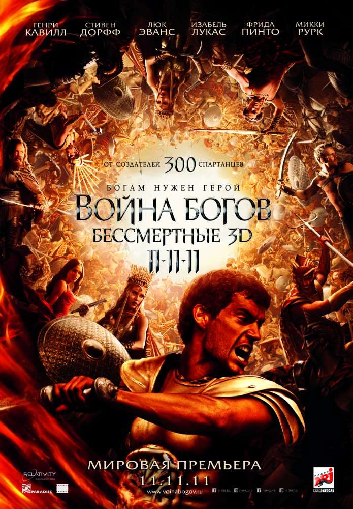 Постер фильма Война Богов: Бессмертные