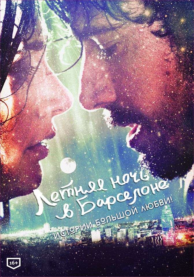 Фильм Летняя ночь в Барселоне