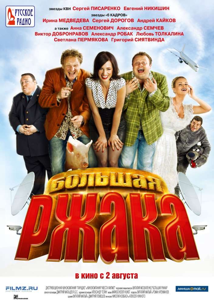 Фильм Большая ржака