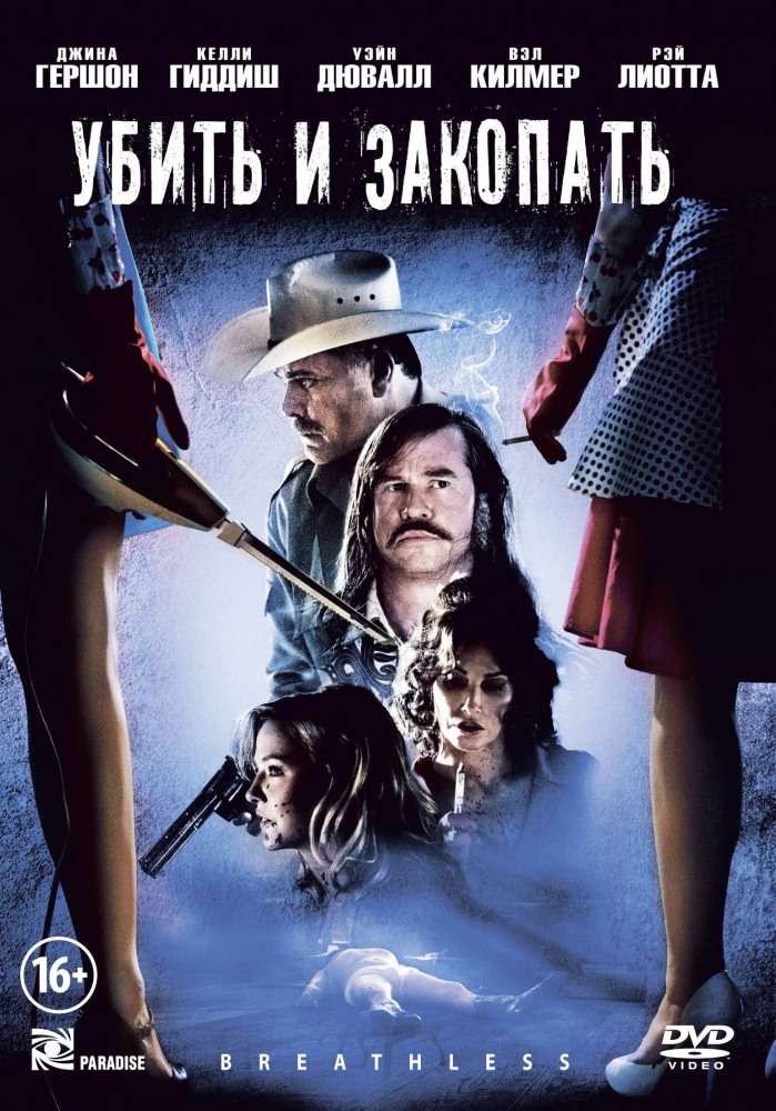 Постер фильма Убить и закопать