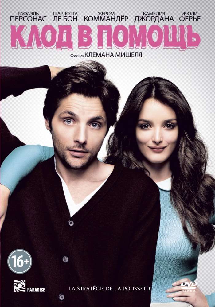 Фильм Клод в помощь