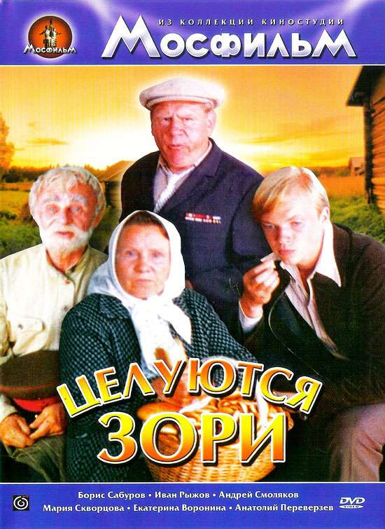 Постер фильма Целуются зори