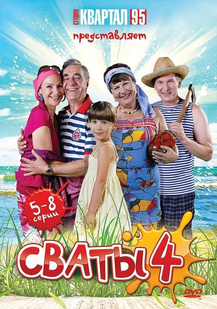 Сериал Сваты 4