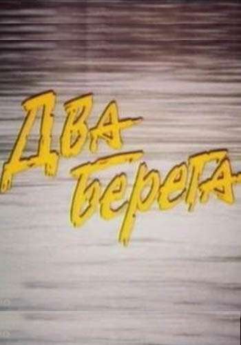 Постер фильма Два берега