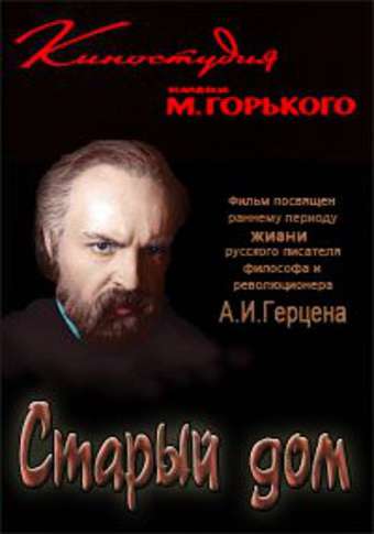 Фильм Старый дом